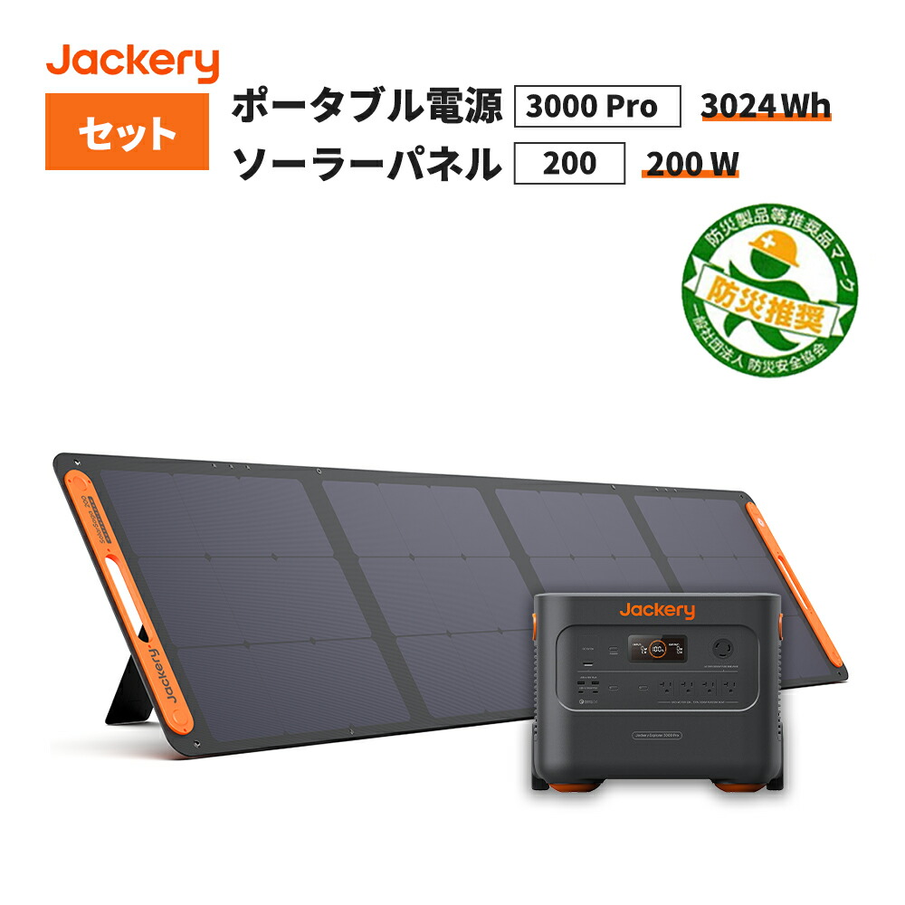 【楽天市場】ポータブル電源 1500Pro (JE-1500B) +ソーラーパネル (SolarSaga 200) セット 大容量 キャンプ 災害  緊急 家庭用 停電 非常用 純正弦波 バッテリー 防災製品等推奨品 Jackery ジャクリ ジャクリー 充電器 蓄電器 : 防災用品・災害対策  ピースアップ