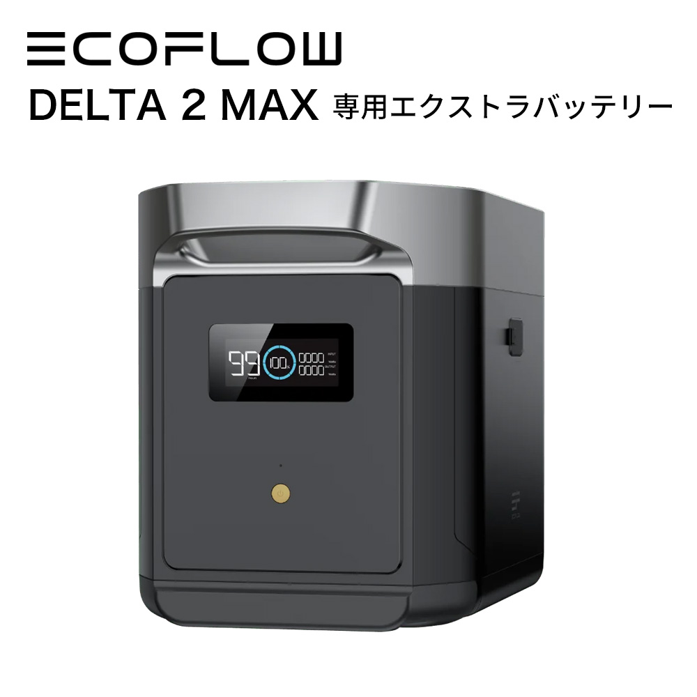 楽天市場】専用エクストラバッテリー EcoFlow DELTA 2 Max 2048Wh 専用バッテリー ポータブル電源 アプリ対応 急速充電 非常用 電源 車中泊 防災グッズ 発電機 家庭用蓄電池 リチウムイオン 二次電池パック エコフロー EFDELTA2MAXEB : 防災用品・災害対策  ピースアップ