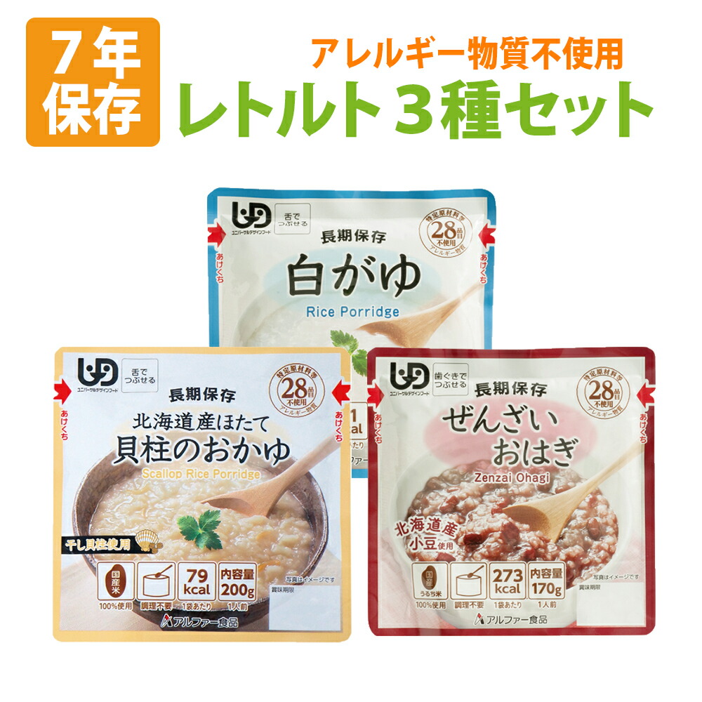 非常食セット 7年保存 レトルト おかゆ 3種類セット レトルト アレルギー対応 舌でつぶせる 歯ぐきでつぶせる ごはん お米 ご飯 非常食 保存食 防災食 保存食セット お粥 白がゆ 貝柱 ぜんざい (メール便1セットまでOK)