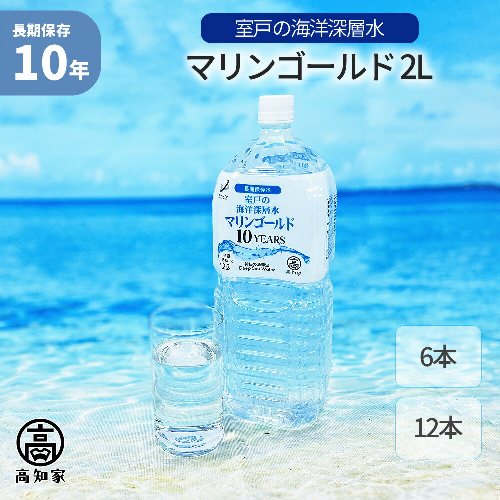 マリンゴールド 10年保存水 2L×6本
