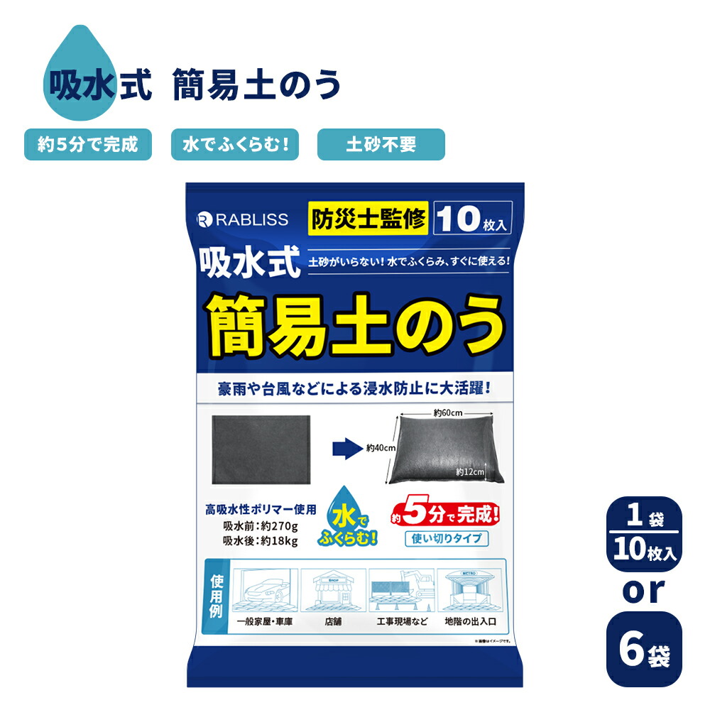 楽天市場】緊急簡易土嚢 土のう 土嚢 1袋(10枚入) KO375 簡易土嚢 水で