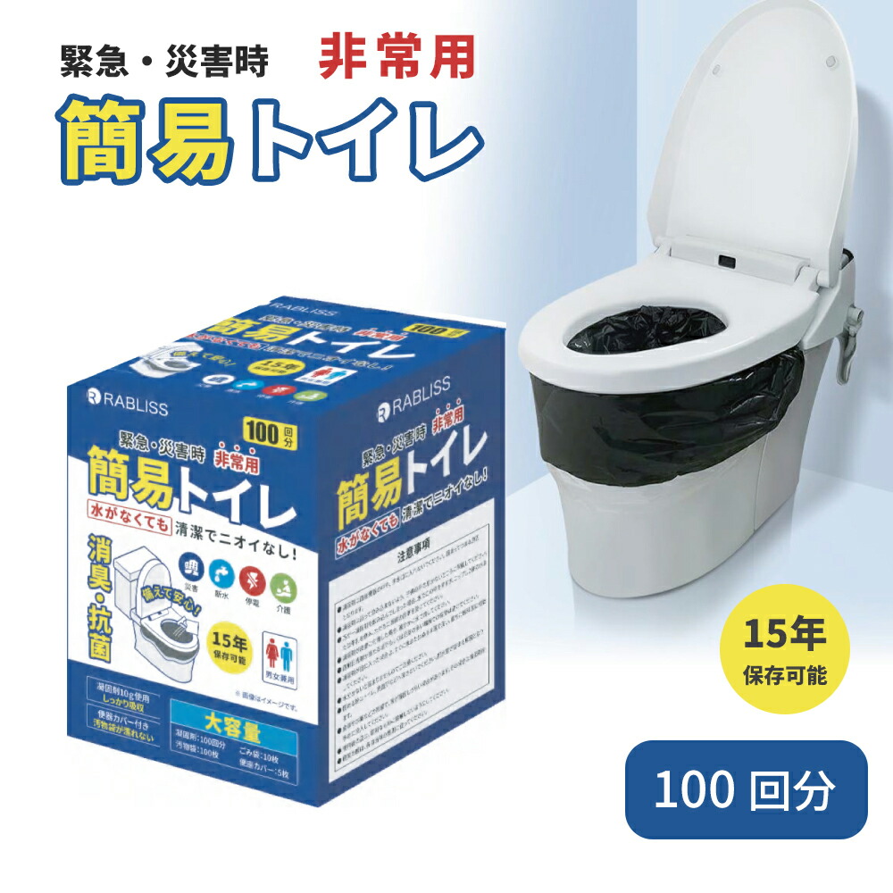 楽天市場】簡易トイレ 50回分 100回分 在庫有 非常用トイレ 便座カバー