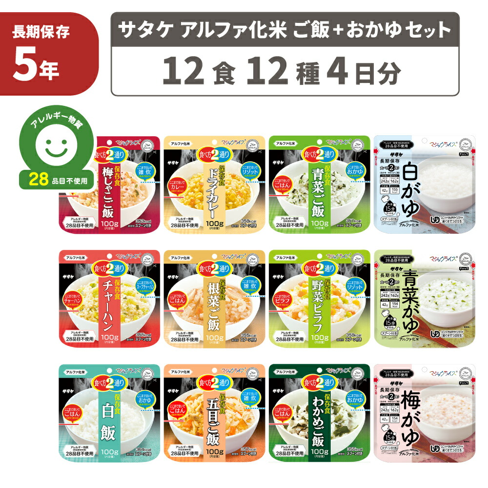 非常食セット 5年保存 マジックライス 12種類 12食 コンプリートセット アレルギー対応 4日分 ごはん お米 ご飯 保存食 防災食 アルファ化米 防災グッズ 防災セット 備蓄 地震 災害 避難 高齢者 子ども キャンプ サタケ