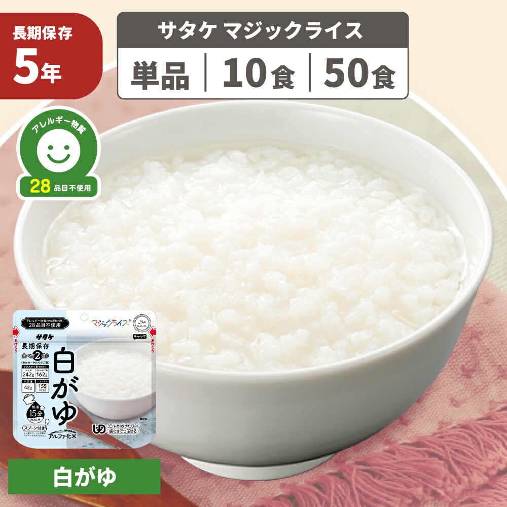 マジックライス 白がゆ 非常食 防災グッズ アレルギー対応 28品目不使用 アルファ化米 ごはん お米 ご飯 保存食 防災食 5年保存 地震 災害 避難 非常時 備蓄品 乳児 幼児 高齢者 登山 サタケ (メール便6食までOK)｜防災用品・災害対策　ピースアップ