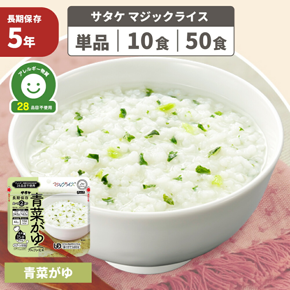 マジックライス 青菜がゆ 非常食 防災グッズ アレルギー対応 28品目不使用 アルファ化米 ごはん お米 ご飯 保存食 防災食 5年保存 地震 災害 避難 非常時 備蓄品 乳児 幼児 高齢者 登山 サタケ (メール便6食までOK)｜防災用品・災害対策　ピースアップ