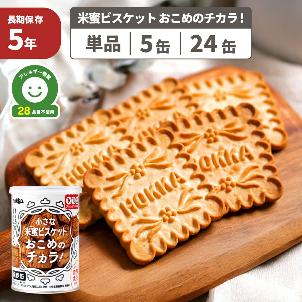 ７年保存　北海道の米をつかった米粉クッキー　２４箱 7年保存 北海道の米をつかった米粉クッキー 24箱セット – GREEN
