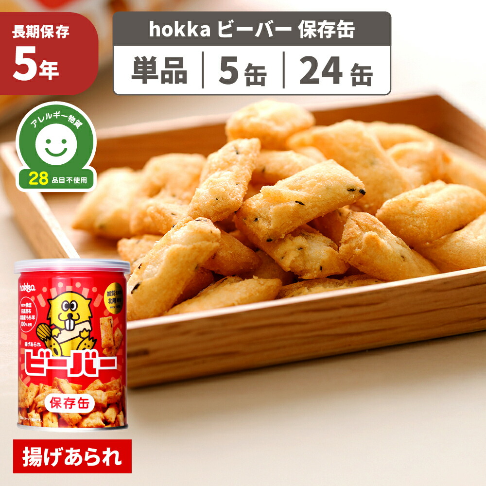 ビーバー保存缶 非常食 5年保存 アレルギー対応 28品目不使用 お菓子 おかし あられ 防災グッズ 防災食 備蓄 缶入り 保存食 災害 避難 地震 昆布 あげあられ hokka 北陸製菓