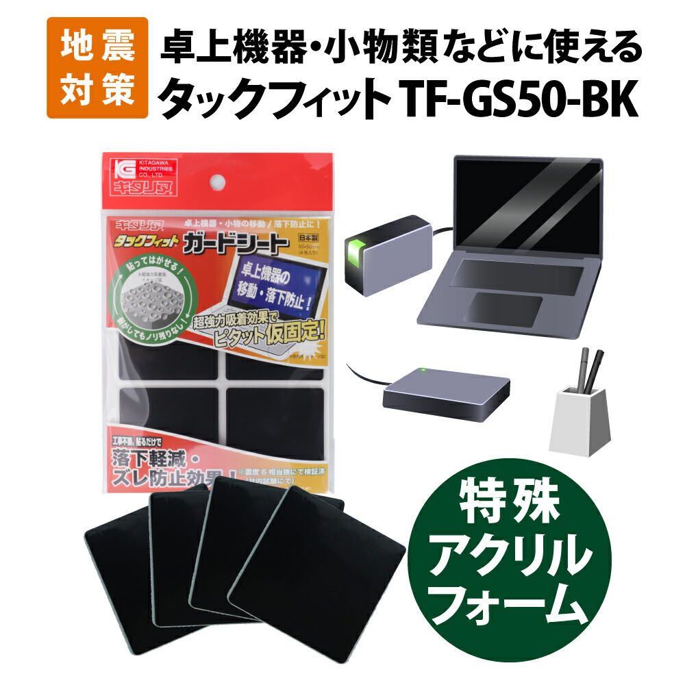 耐震マット【メール便OK(20個まで)】震度７相当にも耐える 耐震ジェル タックフィット TF-20K-2 8枚入 角20mm 厚さ2mm  耐荷重8kg 花瓶、置物等の軽量物用 北川工業 防災グッズ 耐震グッズ 家具 転倒防止 防災用品・災害対策 ピースアップ