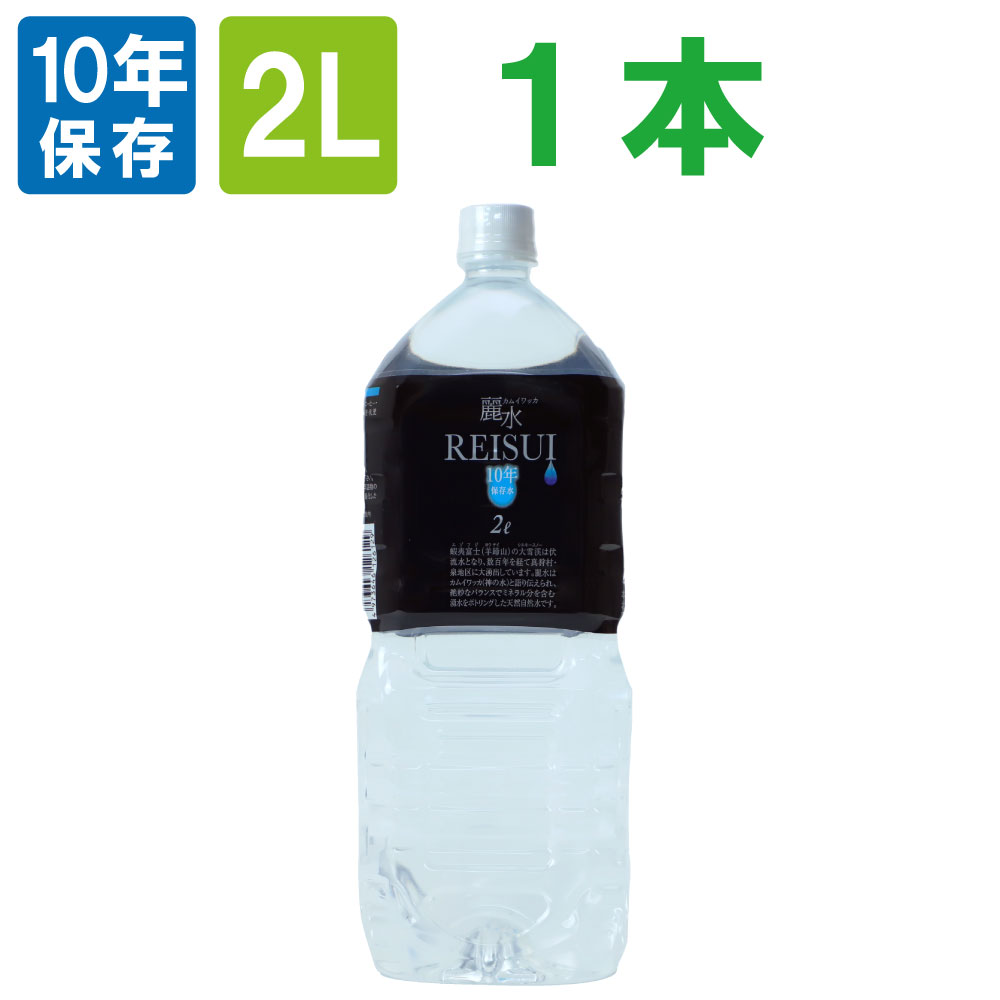 楽天市場】【10/1限定ポイント最大25倍】 【15年保存水】ミネラルウォーター「カムイワッカ麗水2L×6本 2ケース(12本)セット」賞味期限15年  (防災グッズ 防災セット 非常食 あんしん水 長期保存水/5年保存水より3倍長持 備蓄品 備え 非常用持ち出し袋 避難 : 防災用品 ...