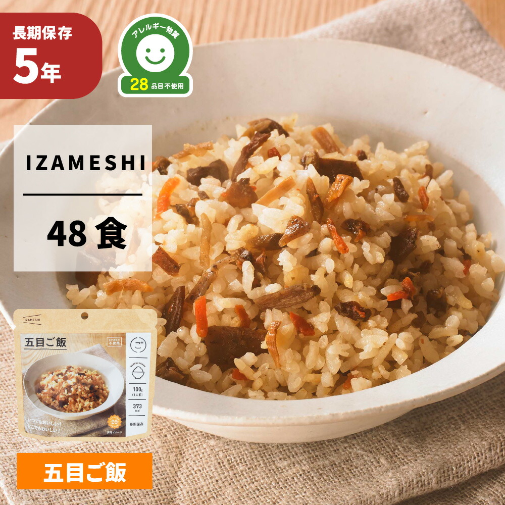 五目ご飯 48食セット/箱 IZAMESHI(イザメシ) 非常食 防災食 5年保存食 アレルギー対応食 賞味期限5年 非常用 備蓄 食料 長期保存食 ローリングストック 災害 食品 防災グッズ アルファ米 アルファ化米 お米 ご飯