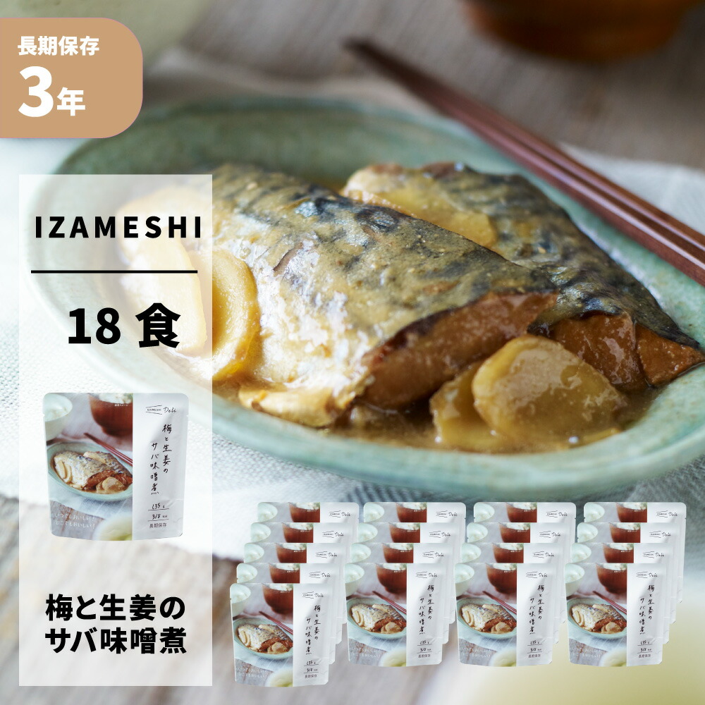 梅と生姜のサバ味噌煮 18食/箱 IZAMESHI(イザメシ)Deli 防災食 3年保存 賞味期限3年 非常食 非常用 備蓄 食料 ローリングストック 災害 食品 防災グッズ おかず レトルト メイン 煮物 煮つけ 梅酢 ごはん