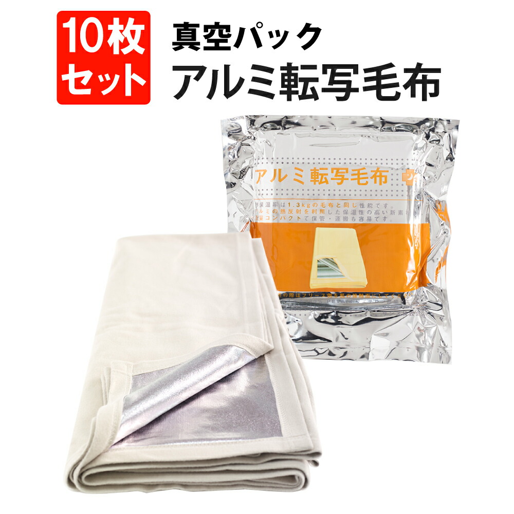 真空パック アルミ転写毛布 10枚セット 205302 コンパクト毛布 非常備蓄用毛布 レスキューシート アルミシート サバイバルシート 防災グッズ  防災セット 非常時 緊急時 災害時 防寒 簡易毛布 91％以上節約