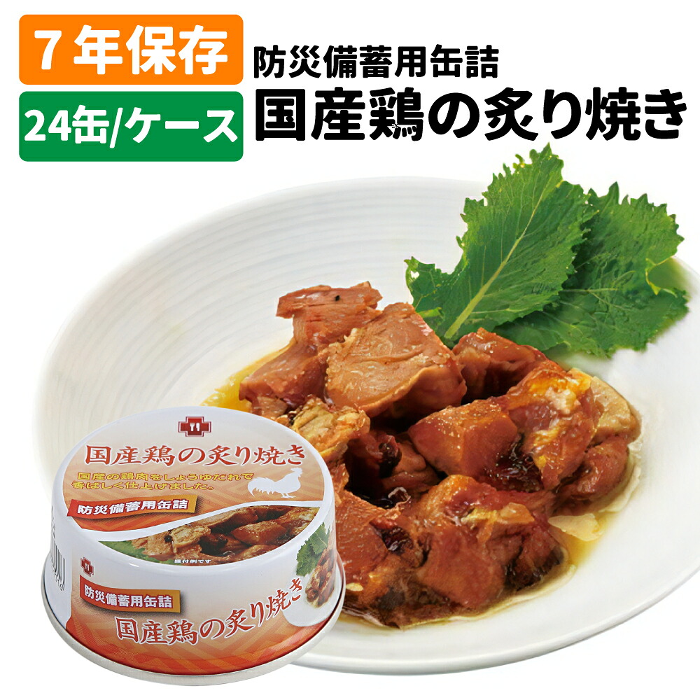 7年保存缶 国産鶏の炙り焼き 24缶/ケース 非常食 保存食 防災グッズ 防災セット おかず缶詰 鶏 防災用品 企業 団体 備蓄品 長期保存食 帰宅困難者対策｜防災用品・災害対策　ピースアップ