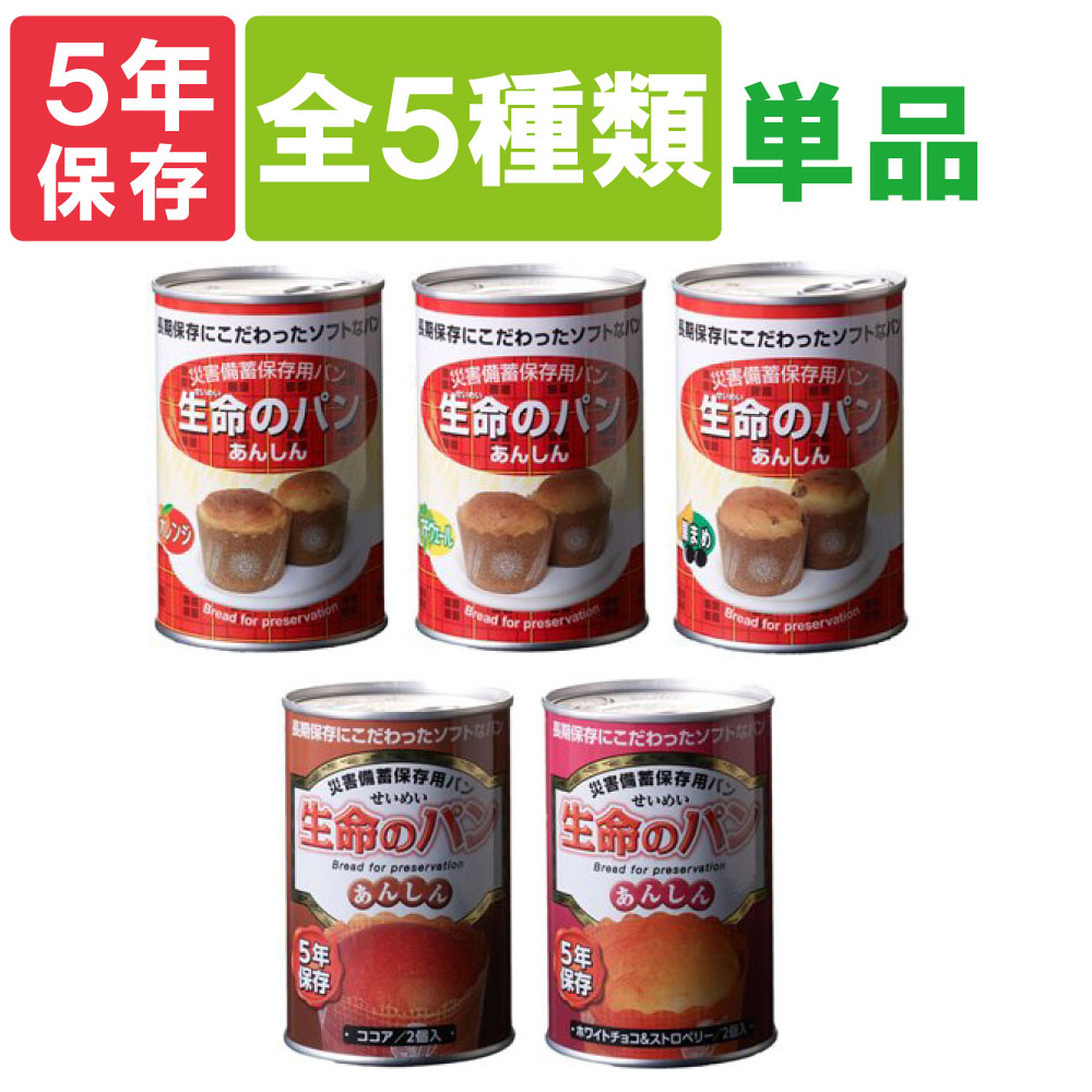 楽天市場 全５種類から選択 生命のパン 賞味期限５年保証 災害備蓄用缶詰パン 5年 非常食 5年 保存食 缶入りパン 防災グッズ 防災用品 帰宅困難者対策 備蓄用 保存食セット 非常食セット 防災セット 防災備蓄品 非常用持ち出し袋 防災用品 災害対策 ピースアップ