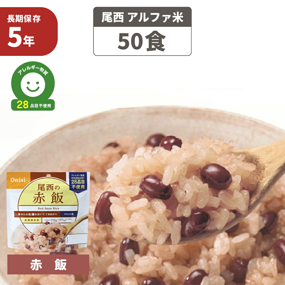 楽天市場】【4/25限定!確率1/2 最大100％P還元】尾西食品