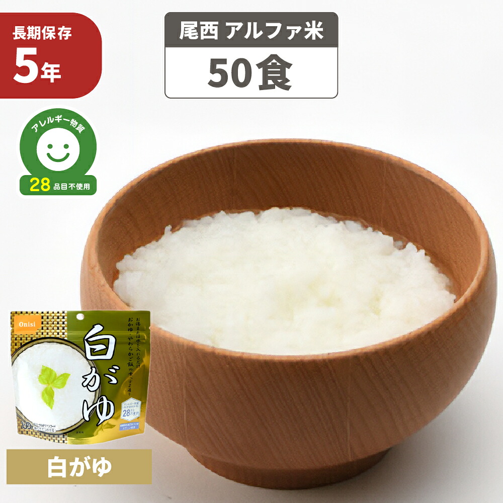 尾西 アルファ米 「 白がゆ 50食セット 」 5年保存 非常食 アレルギー物質 特定原材料等 28品目不使用 白粥 ご飯 アルファー米 保存食 防災食 アルファ化米 お米 ごはん ライス かゆ 非常用 災害用 保存食セット 防災セット｜防災用品・災害対策　ピースアップ