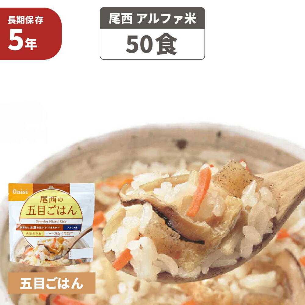 尾西食品　梅がゆ　￼50食　賞味期限5年間残あり 楽天市場】尾西 アルファ米 「 梅がゆ 50食セット 」 5年保存