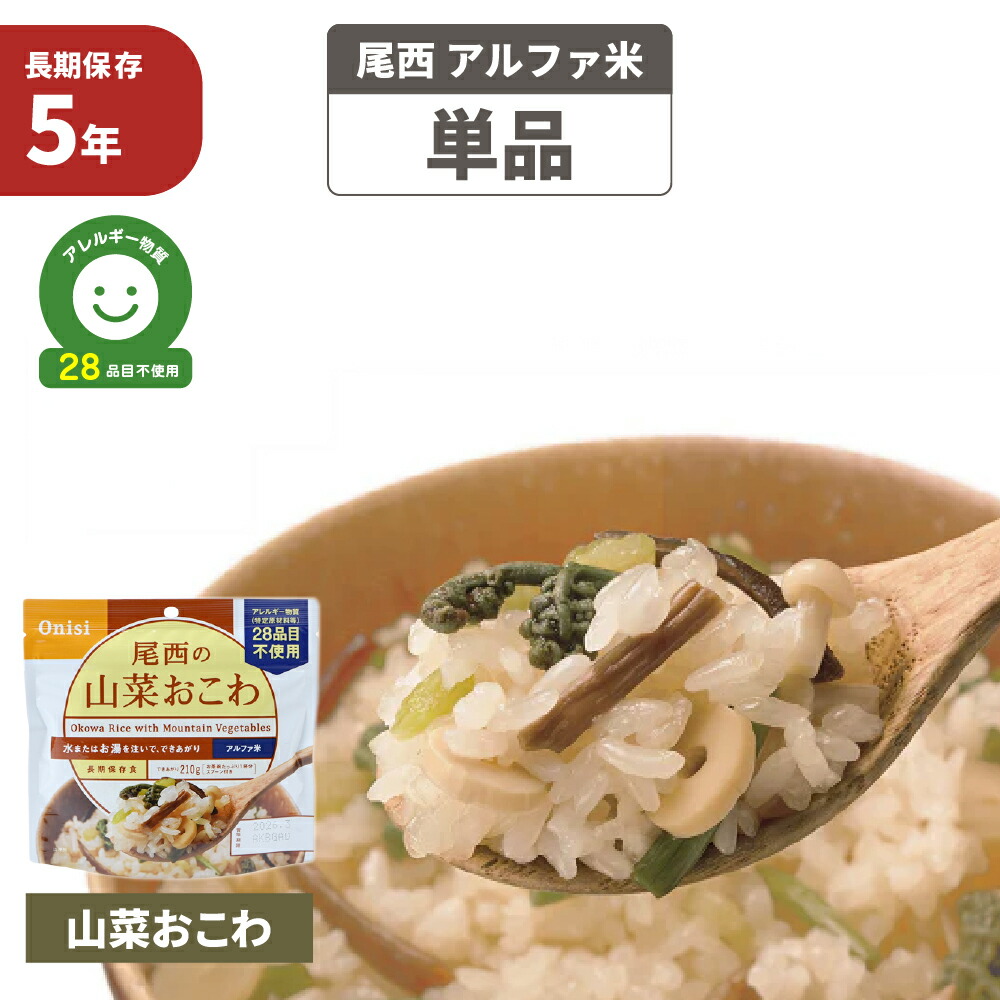 111円 【SALE／61%OFF】 尾西食品 アルファ米 山菜おこわ 5年保存 非常食 アレルギー物質 特定原材料等 28品目不使用 ご飯 アルファー米  尾西 アルファ化米 お米 ごはん ライス 非常用 災害用 保存食セット 防災セット