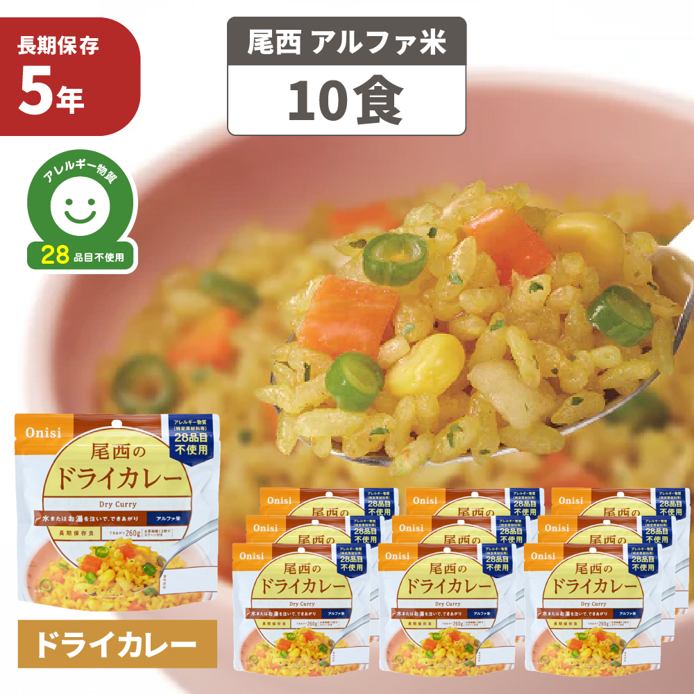 989円 最安値 尾西食品 アルファ米 ドライカレー 10食セット 5年保存食 非常食 アレルギー物質 特定原材料等 28品目不使用 ご飯 アルファー米  尾西 アルファ化米 お米 ごはん ライス カレー 非常用 災害用 保存食セット