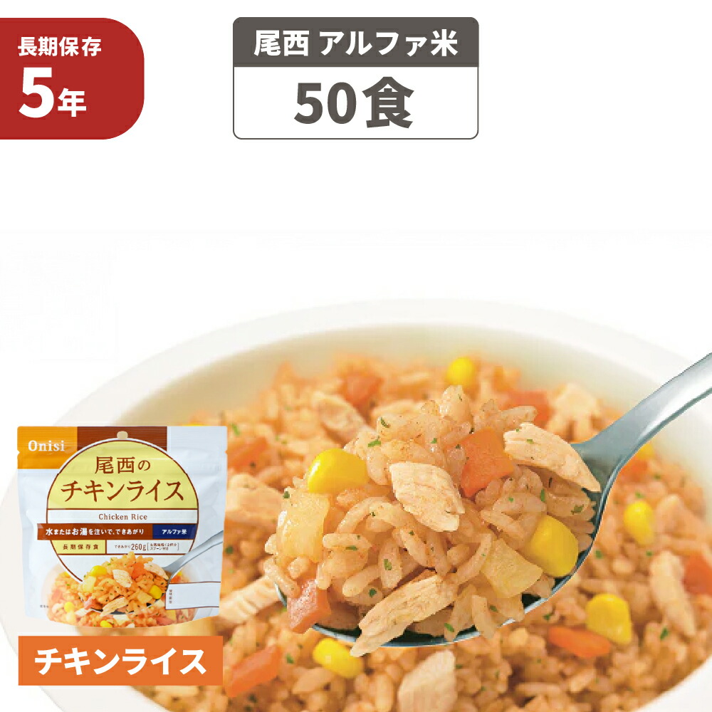 尾西 アルファ米 「 チキンライス 50食セット 」 5年保存 非常食 ご飯 アルファー米 保存食 防災食 アルファ米 賞味期限5年 アルファ化米 非常食セット お米 ごはん ライス 非常用 災害用 保存食セット 防災セット