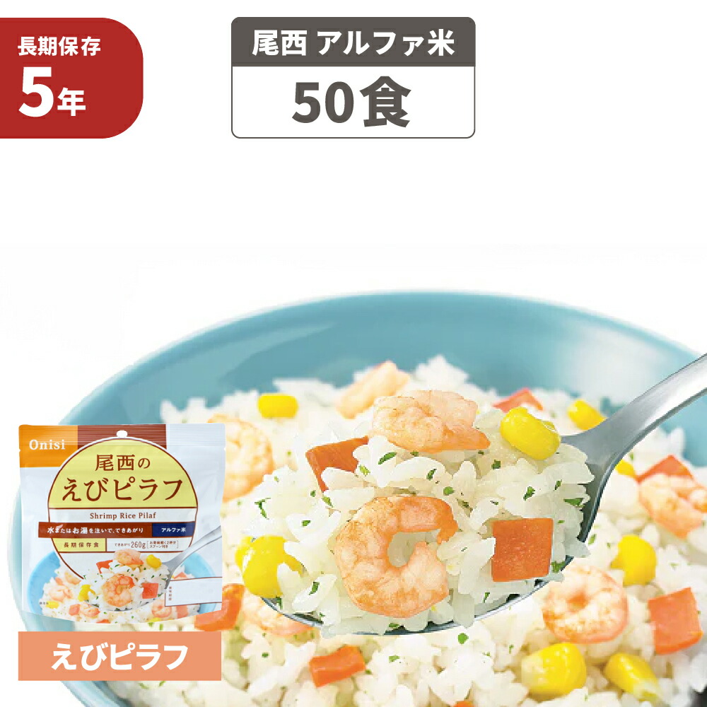 【大容量50食分】災害用◇非常食◇Onisi尾西アルファ米◇ アルファ米炊き出しセット白飯50食分｜商品情報｜尾西食品株式会社