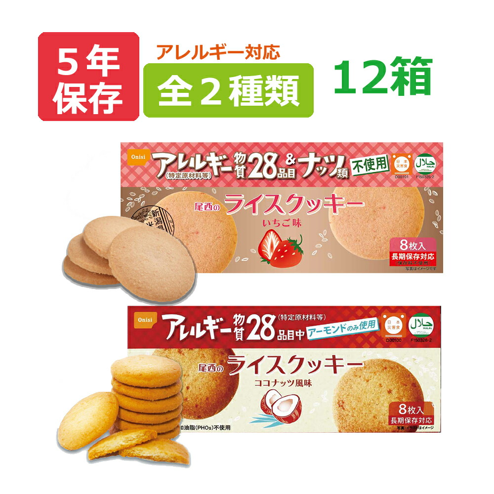 同梱・ 尾西のライスクッキー アレルギー対応食品 長期保存食 1箱8枚入り×48箱 jnMisYVk3f, 防災、防犯、セーフティ -  urbanoeng.com.br