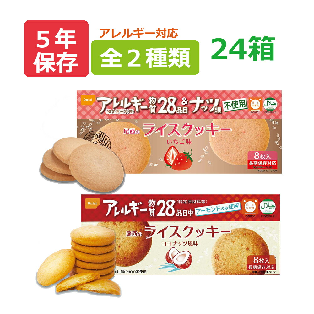 尾西のライスクッキー 24箱セット いちご味 ココナッツ風味 非常食 5年保存食 アレルギー物質27品目不使用 お菓子 尾西食品 長期保存食 非常用 防災食 カンパン 乾パン ビスケット 備蓄品 防災グッズ 防災セット Off