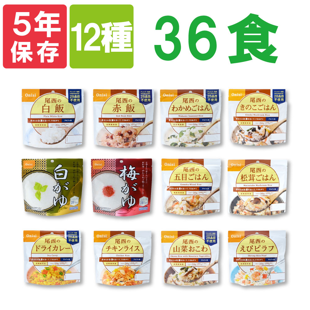 楽天市場】尾西のアルファ米 36食セット 12種類x各3袋 5年保存食 非常