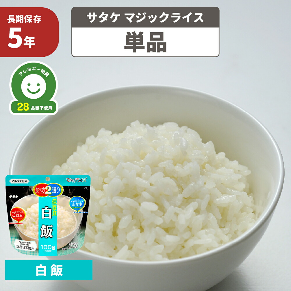 楽天市場】【メール便4個までOK】非常食 サタケ アルファ米 マジックライス【梅じゃこご飯】5年保存 国産うるち米  アレルギー物質（特定原材料等）28品目不使用 おいしいアルファー米 保存食セット 防災セット 防災グッズ 防災用品【ウクライナ寄付金対象商品】 :  防災 ...