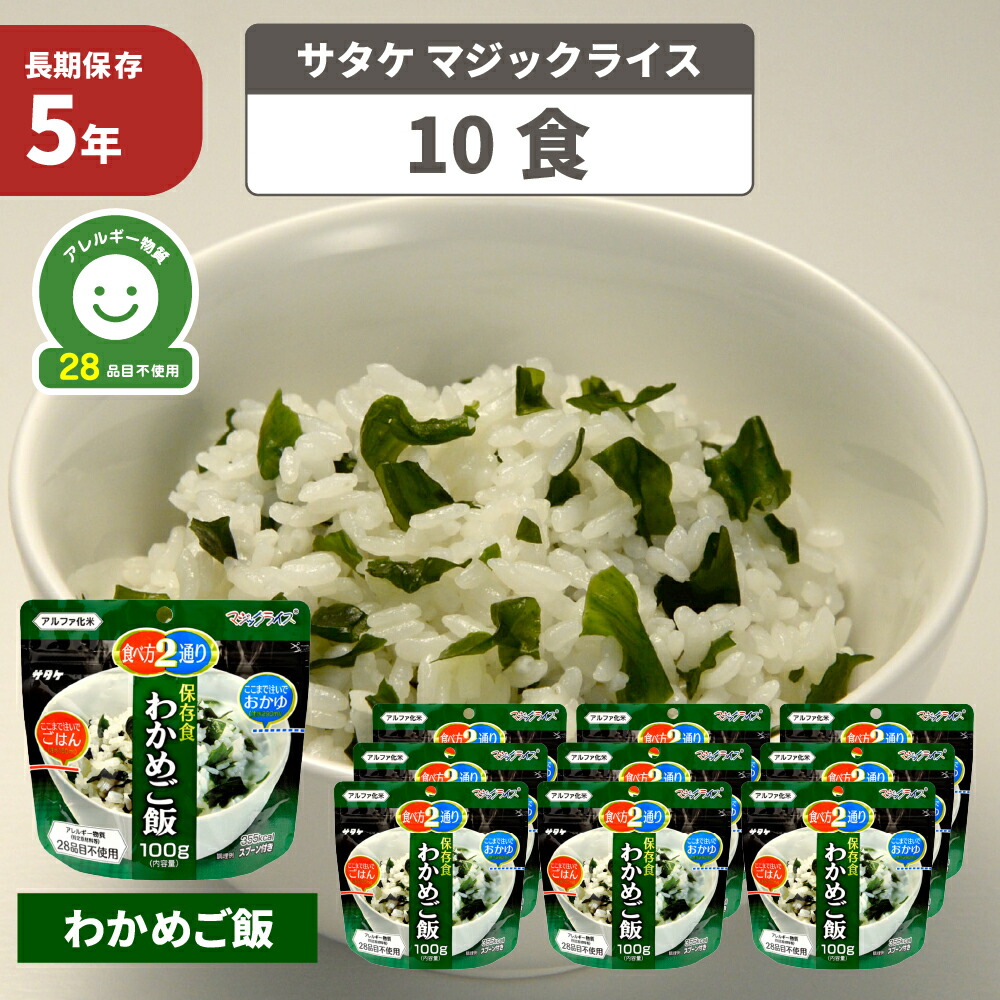 楽天市場】非常食セット アルファ米 五目ご飯 「 10食セット 」 サタケ