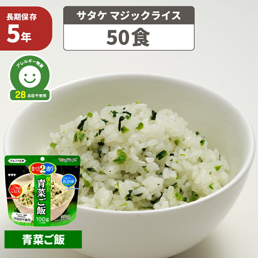 非常食セット アルファ米 青菜ご飯 「 50食セット 」 サタケ マジックライス 5年保存 国産うるち米 保存食 防災食 お米 ご飯 アルファー米 保存食セット 防災セット 防災グッズ 防災用品 非常用備蓄品 帰宅困難者