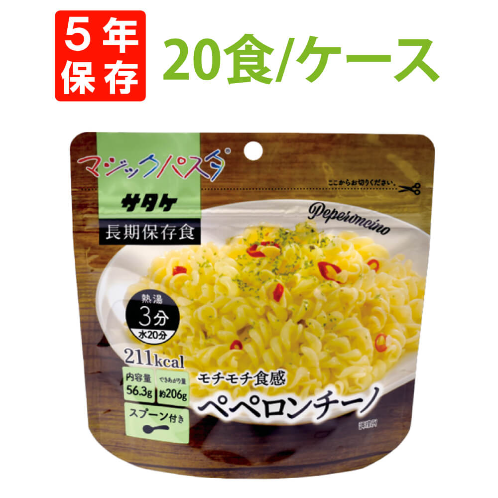 非常食セット 【ペペロンチーノ】【20食セット】サタケ マジックパスタ 5年保存 （おいしいアルファー米 マジックライス 保存食セット 防災セット 防災グッズ 防災用品 非常用備蓄品 帰宅困難者対策 サバイバルフード）