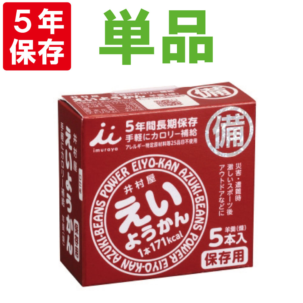 非常食【5年保存】井村屋 保存用 えいようかん 1箱(60g×5本入) （保存食 防災グッズ 防災セット 防災用品 帰宅困難 備蓄用 レトルトパウチ食品 5年保存食 旅行 登山）