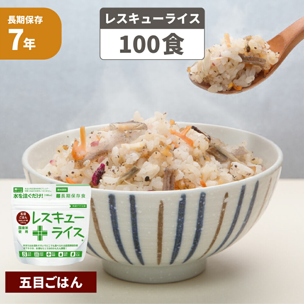 楽天市場】非常食 7年保存 アルファ米 レスキューライス 「 五目ごはん
