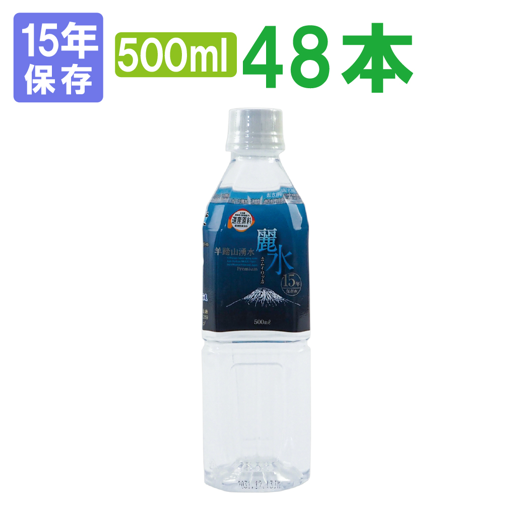 【楽天市場】【10/1限定ポイント最大25倍】 【15年保存水】ミネラルウォーター「カムイワッカ麗水2L×6本 2ケース(12本)セット」賞味期限15年  (防災グッズ 防災セット 非常食 あんしん水 長期保存水/5年保存水より3倍長持 備蓄