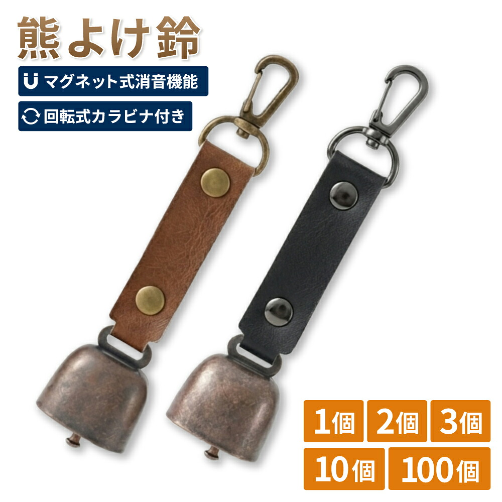 【 4/10限定 確率1/2 最大100％P還元 】 熊よけ鈴 ブラウン ブラック 1個 2個 3個 10個 100個 熊鈴 消音機能付き マグネット 磁石 カラビナ 消音 PUレザー 熊よけ 対策 鈴 登山 キャンプ ハイキング 釣り くま 熊 鹿 まとめ買い EVERSAFE (メール便3個まで)