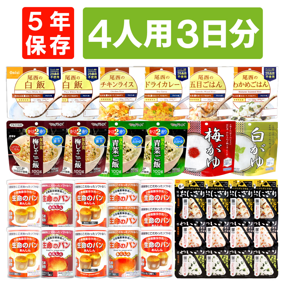 4人用/3日分 36食 非常食セット 5年保存 JHJ 長期保存 アルファ米 パンの缶詰 4人分 3日間 生きのびる 尾西 携帯 おにぎり ご飯 お米 生命のパン 防災食 防災 食品 缶入り パン 保存食セット 防災セット 災害備蓄 防災グ