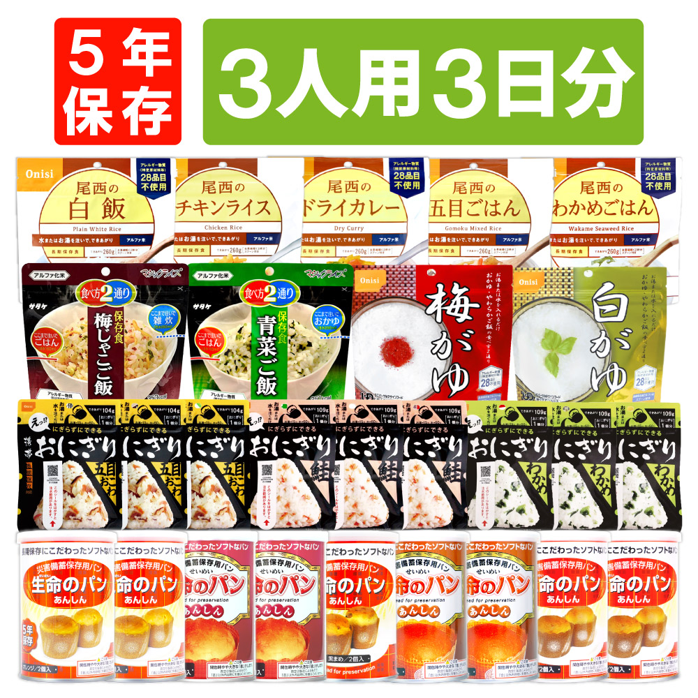 3人用/3日分 27食 非常食セット 5年保存 アルファ米 パンの缶詰 3人分 3日間 生きのびる 防災食 防災 食品 尾西 携帯おにぎり ご飯 お米 保存食セット 防災セット 防災グッズ 災害備蓄用パン 生命のパン 防災用｜防災用品・災害対策　ピースアップ