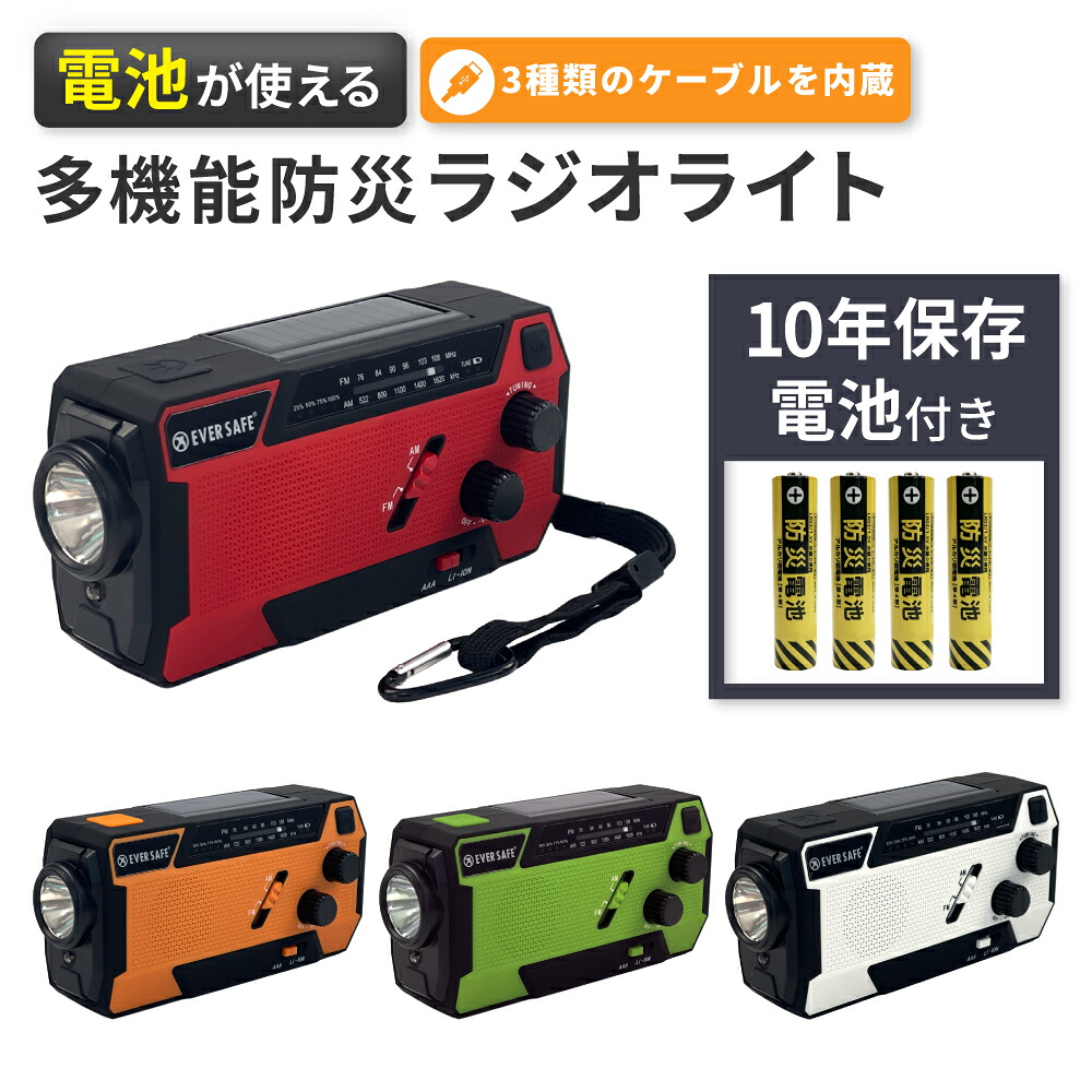防災グッズ エマージェンシーラジオライト 全4色 多機能 防災ラジオ 10年保存電池付 1年保証付 USB対応 LEDライト ソーラー充電 手回し充電 SOSボタン Type-Cケーブル付属 帰宅困難者 BR001 EVERSAFE
