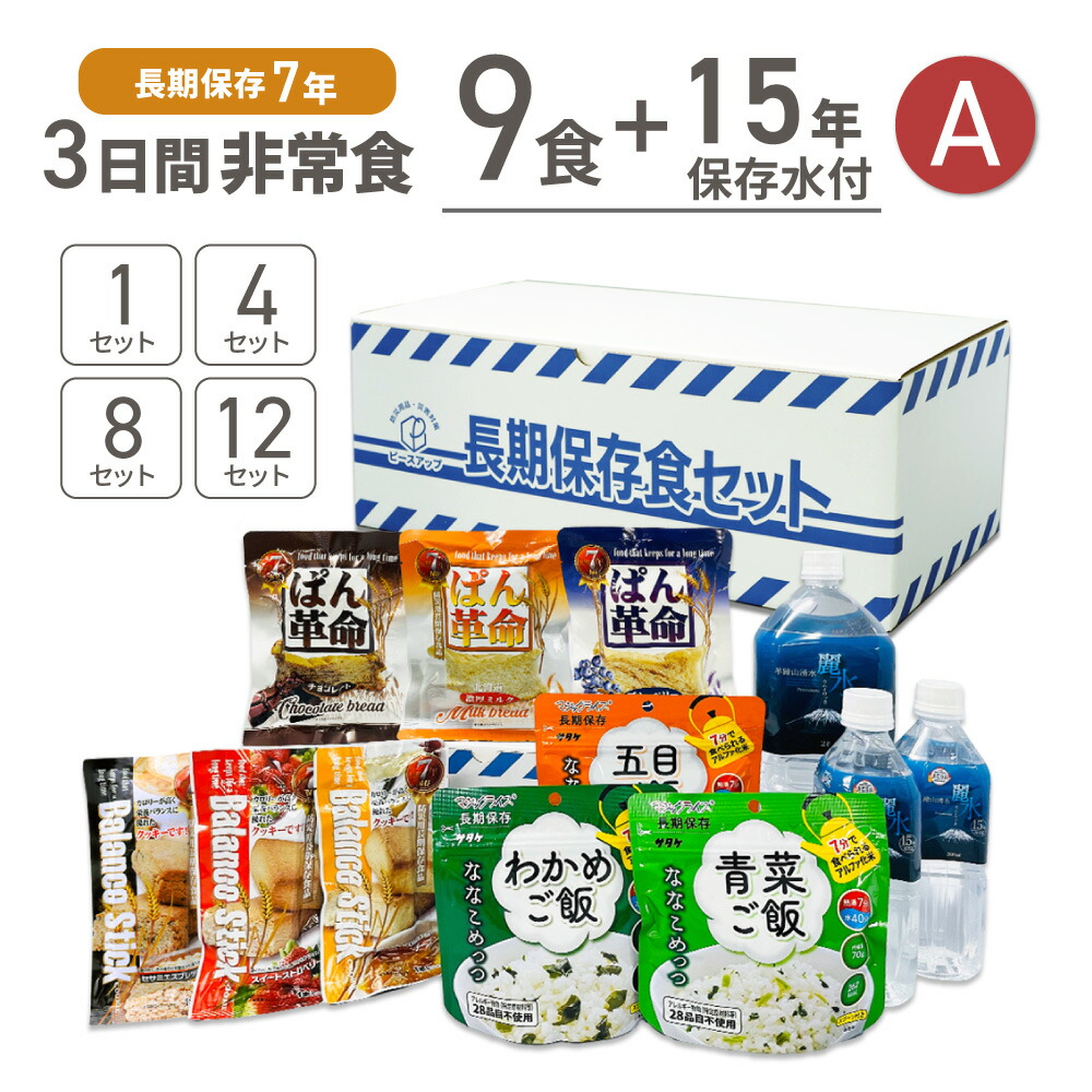 3日間分 非常食 Aセット 15年保存水 + 7年保存食 9食 36食 72食 108食 お米 ご飯 詰め替え可能 まとめ買い アルファ米 保存パン 保存水 長期保存 3日間 生きのびる 防災食 保存食 ななこめっつ ぱん革命 クッキー 防災グッズ 災害備