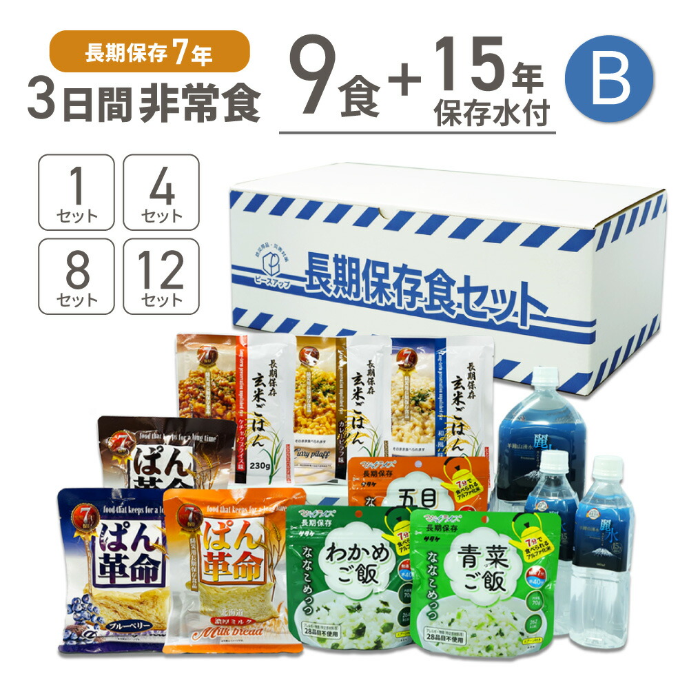 【 7/20限定 確率1/2 最大100％P還元 】 3日間分 非常食 Bセット 15年保存水 + 7年保存食 9食 36食 72食 108食 お米 ご飯 詰め替え可能 まとめ買い アルファ米 保存パン 保存水 長期保存 3日間 生きのびる 防災食 保存食 ななこめっつ ぱん革命 防災グッズ 災害備蓄 非常食｜防災用品・災害対策　ピースアップ