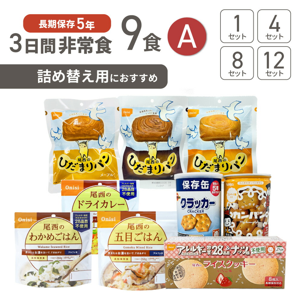 3日間分 非常食 Aセット 5年保存 詰め替え 9食 36食 72食 108食 お米 ご飯 アルファ米 保存パン 長期保存 3日間 生きのびる 防災食 保存食 尾西 防災グッズ 災害備蓄 乾パン カンパン クラッカー 缶詰め クッキー お菓子 HST5A｜防災用品・災害対策　ピースアップ