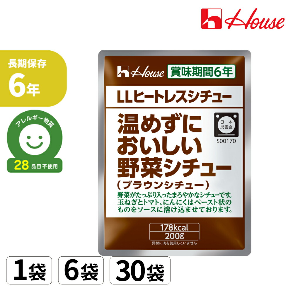 【 4/15限定 確率1/2 最大100％P還元 】 LLヒートレスシチュー 温めずにおいしい野菜シチュー ブラウンシチュー 200g レトルトシチュー 非常食 6年保存 防災食 備蓄品 防災用品 非常用 まとめ買い 非常食セット 常温保存 ハウス食品 (メール便6袋まで)