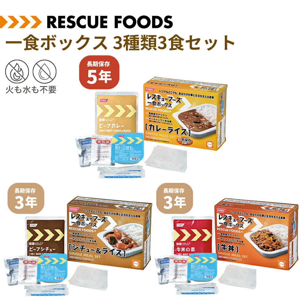 一食ボックス 3種類3食セット カレーライス 牛丼 シチュー ＆ ライス 非常食セット レスキューフーズ 長期保存 防災食 温かい 保存食 ごはん お米 ご飯 防災グッズ 日本災害食 簡単調理 備蓄品 非常用 レトルト ホリカフーズ