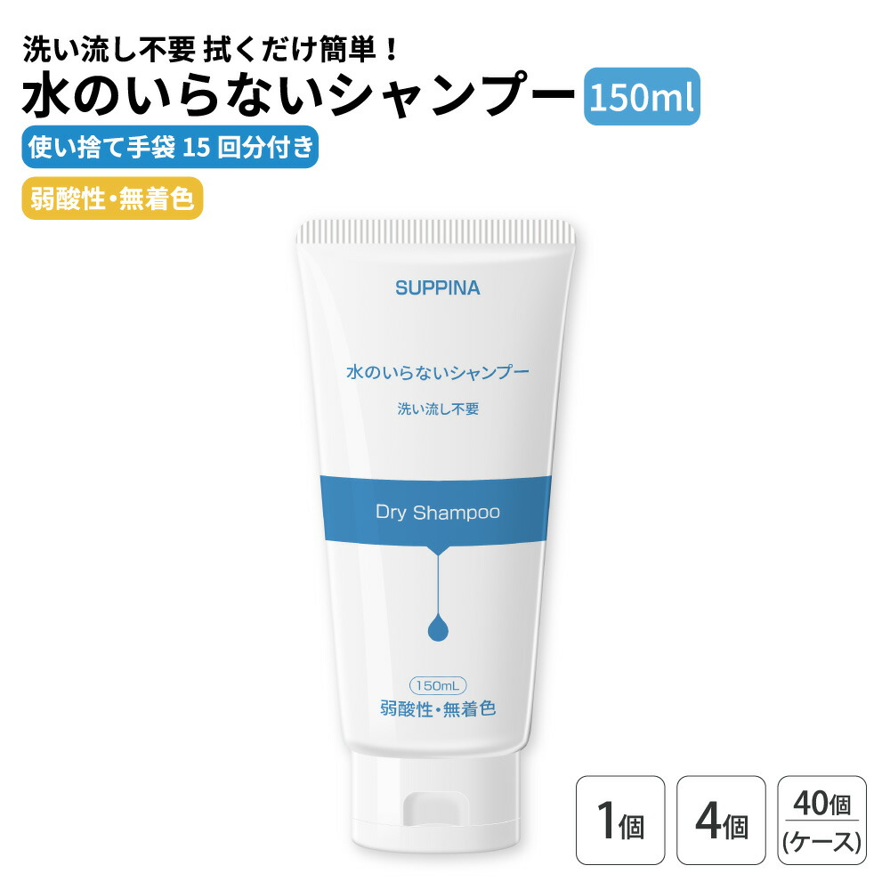 水のいらないシャンプー 単品 ドライシャンプー 避難生活用品 水不要 洗い流し不要 ドライヤー不要 防災用品 ジェル 弱酸性 無着色 頭皮 ベタつき 汚れ ニオイ 避難用グッズ 清潔 衛生 避難 防災 KO-77 SUPPINA