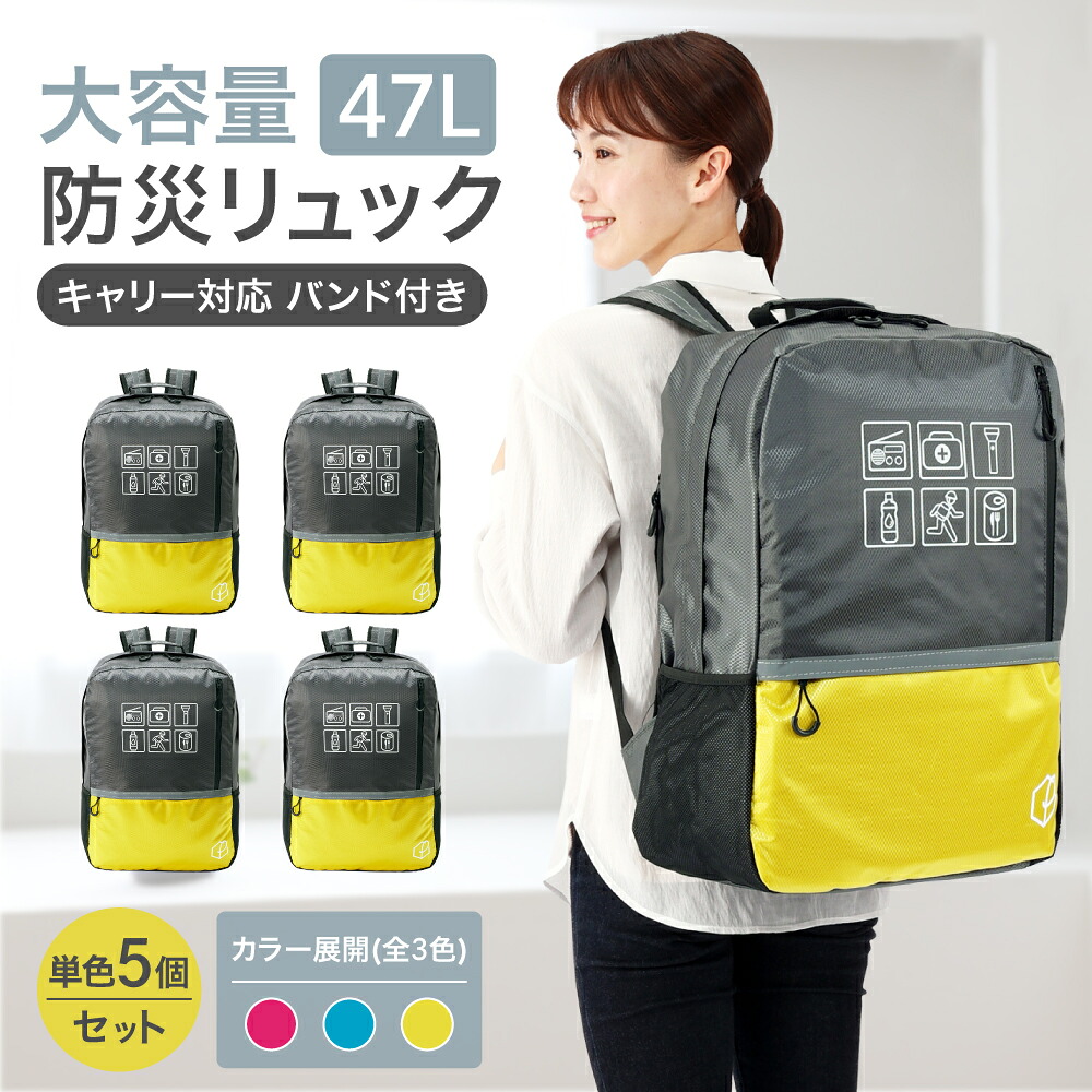 【 4/10限定 確率1/2 最大100％P還元 】 防災リュック 大容量 47L まとめ買い 5個セット キャリー対応 軽量 特大 丈夫 防災グッズ 視認性 災害時 非常用持ち出し袋 リュックのみ 防災バッグ 避難 メンズ レディース 女性 リュックサック アウトドア ピースアップ
