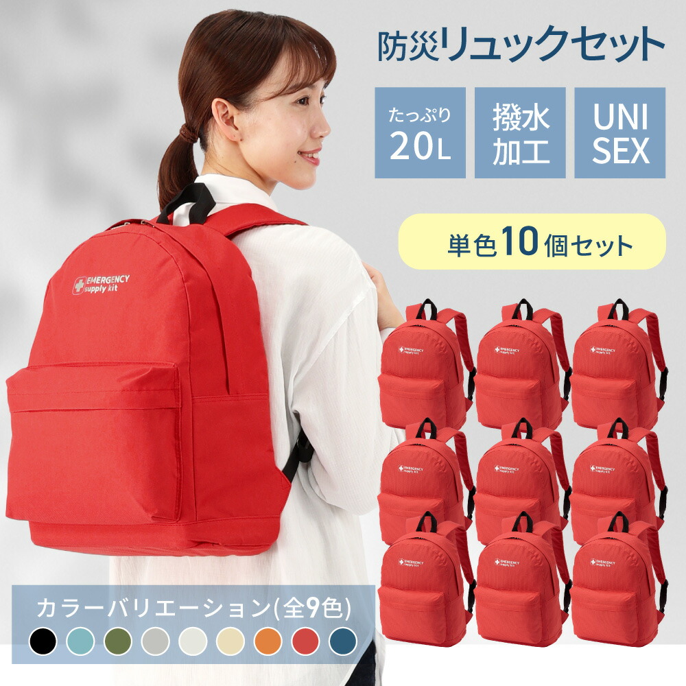 防災リュック まとめ買い 20L エマージェンシーリュック 10個セット 選べる9カラー PEACEUP 団体向け お部屋に合せておしゃれに災害対策 防災バッグ 防災リュックのみ 複数セット 10人分 防災用品 避難