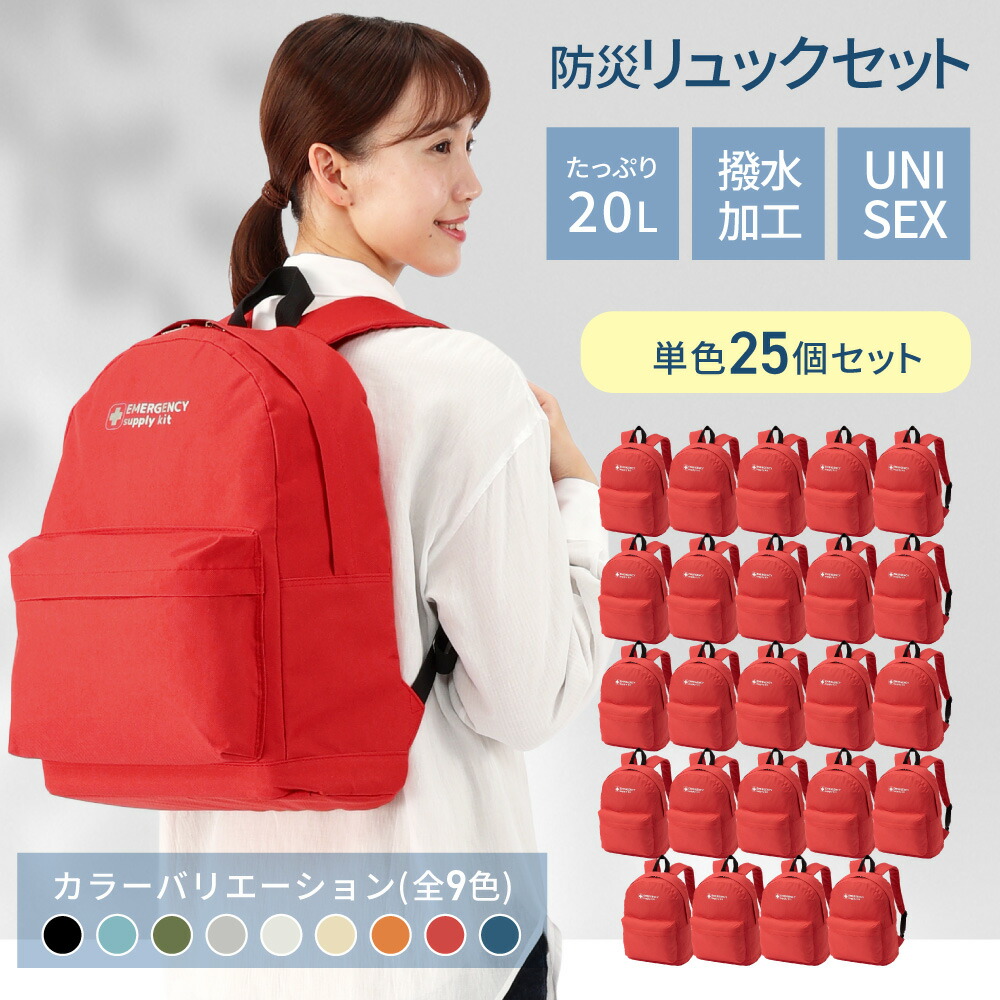 防災リュック まとめ買い 20L エマージェンシーリュック 25個セット 選べる9カラー PEACEUP 団体向け お部屋に合せておしゃれに災害対策 防災バッグ 防災リュックのみ 複数セット 25人分 防災用品 避難｜防災用品・災害対策　ピースアップ