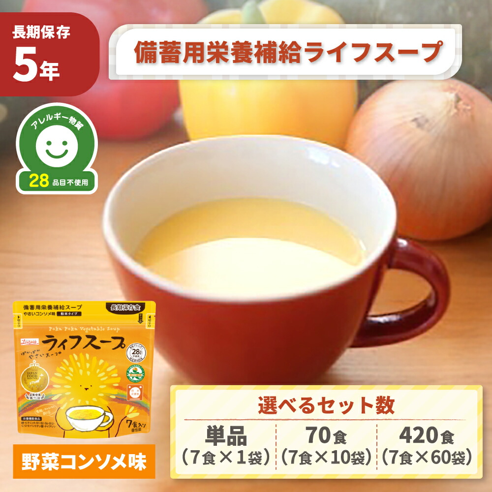 備蓄用栄養補給ライフスープ 5年保存 単品 70食 420食 非常食 アレルギー対応 長期保存 保存食 防災食 防災 備蓄 野菜コンソメ味 粉末 妊婦 高齢者 子供 野菜スープ ベジタルアドバンス (メール便2袋まで)｜防災用品・災害対策　ピースアップ 11,794円