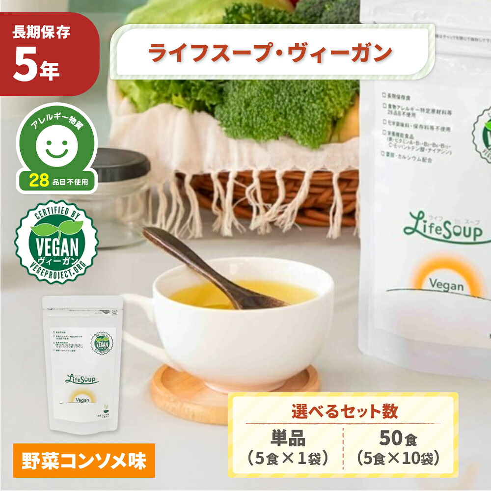 ライフスープ・ヴィーガン 野菜コンソメ味 5年保存 単品 50食 非常食 アレルギー対応 vegan ビーガン 粉末 保存食 長期保存 野菜スープ 防災 備蓄 妊婦 高齢者 子供 ベジタルアドバンス (メール便3袋まで)｜防災用品・災害対策　ピースアップ